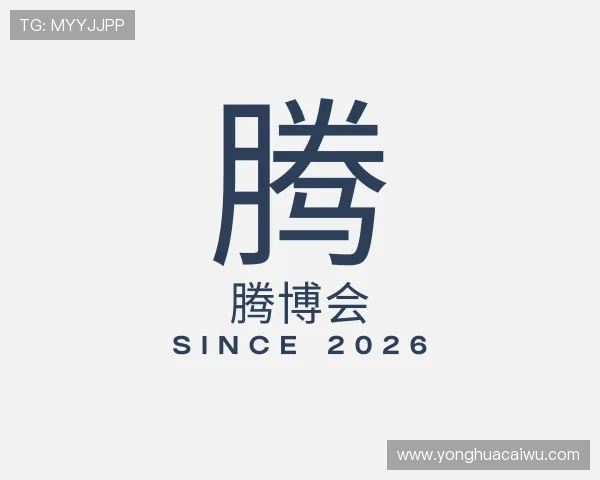 解读腾博会